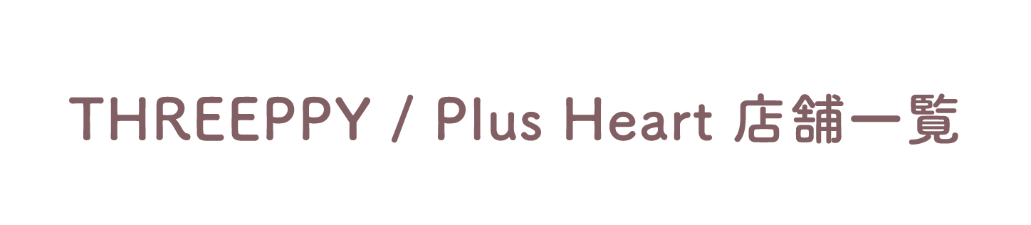 THREEPPY/Plus Heart 店舗一覧
