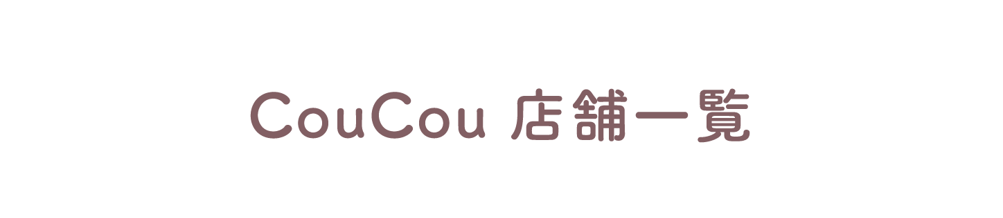 CouCou 店舗一覧
