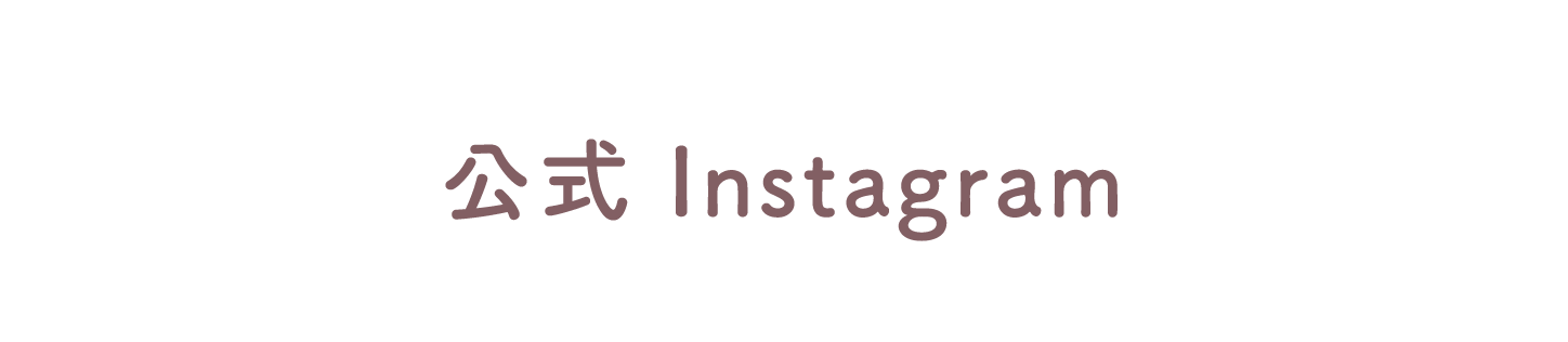 公式Instagram