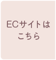 ECサイトはこちら